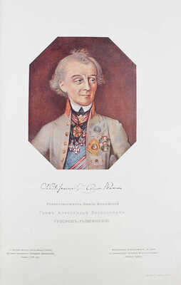 Стремоухов М.Б., Симанский П.Н. Жизнь Суворова в художественных изображениях. Собрание портретов, картин, гравюр... и других произведений живописцев, граверов, скульпторов и др. художников. М.: Изд. книжного магазина Гросман и Кнебель (И.Н. Кнебель), 1900.